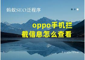 oppo手机拦截信息怎么查看