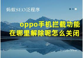 oppo手机拦截功能在哪里解除呢怎么关闭