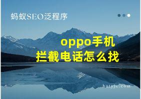 oppo手机拦截电话怎么找