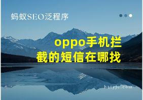 oppo手机拦截的短信在哪找