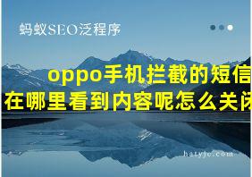 oppo手机拦截的短信在哪里看到内容呢怎么关闭