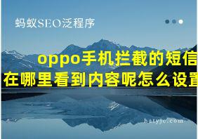 oppo手机拦截的短信在哪里看到内容呢怎么设置