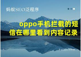 oppo手机拦截的短信在哪里看到内容记录