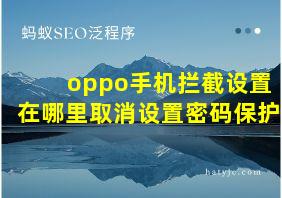 oppo手机拦截设置在哪里取消设置密码保护