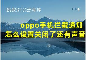 oppo手机拦截通知怎么设置关闭了还有声音