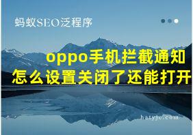 oppo手机拦截通知怎么设置关闭了还能打开