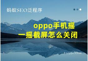 oppo手机摇一摇截屏怎么关闭