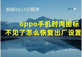 oppo手机时间图标不见了怎么恢复出厂设置