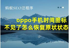 oppo手机时间图标不见了怎么恢复原状状态