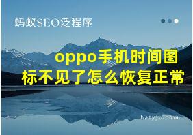 oppo手机时间图标不见了怎么恢复正常