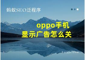 oppo手机显示广告怎么关