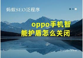 oppo手机智能护盾怎么关闭