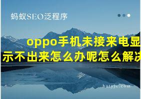 oppo手机未接来电显示不出来怎么办呢怎么解决