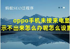 oppo手机未接来电显示不出来怎么办呢怎么设置