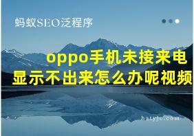 oppo手机未接来电显示不出来怎么办呢视频