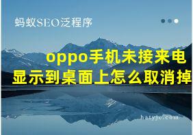 oppo手机未接来电显示到桌面上怎么取消掉