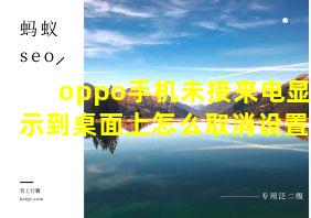 oppo手机未接来电显示到桌面上怎么取消设置