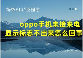 oppo手机未接来电显示标志不出来怎么回事