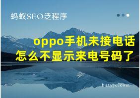 oppo手机未接电话怎么不显示来电号码了