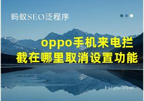 oppo手机来电拦截在哪里取消设置功能