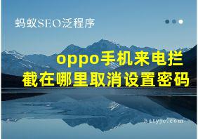 oppo手机来电拦截在哪里取消设置密码