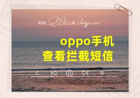 oppo手机查看拦截短信