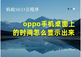 oppo手机桌面上的时间怎么显示出来