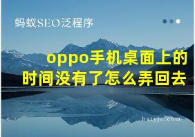 oppo手机桌面上的时间没有了怎么弄回去