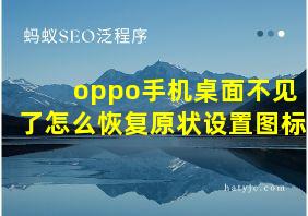 oppo手机桌面不见了怎么恢复原状设置图标