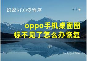 oppo手机桌面图标不见了怎么办恢复