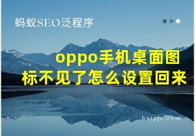 oppo手机桌面图标不见了怎么设置回来