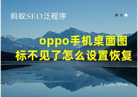 oppo手机桌面图标不见了怎么设置恢复