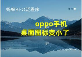 oppo手机桌面图标变小了