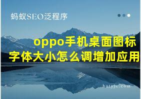 oppo手机桌面图标字体大小怎么调增加应用