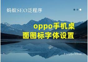 oppo手机桌面图标字体设置