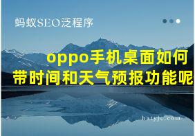 oppo手机桌面如何带时间和天气预报功能呢