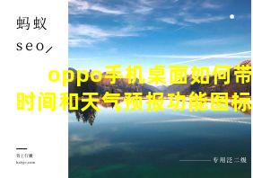 oppo手机桌面如何带时间和天气预报功能图标