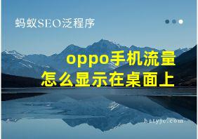 oppo手机流量怎么显示在桌面上