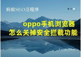 oppo手机浏览器怎么关掉安全拦截功能