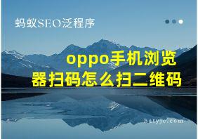 oppo手机浏览器扫码怎么扫二维码