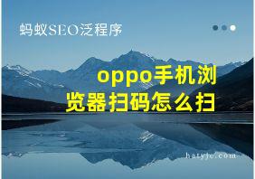 oppo手机浏览器扫码怎么扫