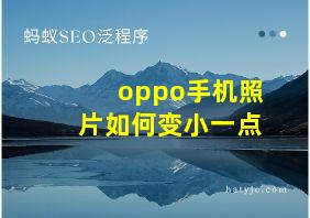 oppo手机照片如何变小一点