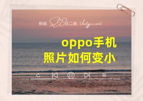 oppo手机照片如何变小