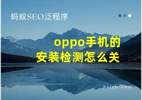 oppo手机的安装检测怎么关