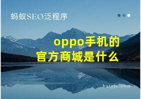 oppo手机的官方商城是什么