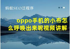 oppo手机的小布怎么呼唤出来呢视频讲解