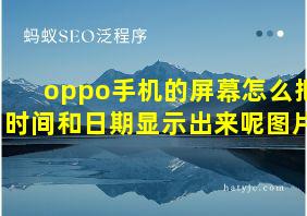 oppo手机的屏幕怎么把时间和日期显示出来呢图片