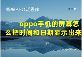 oppo手机的屏幕怎么把时间和日期显示出来