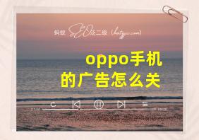 oppo手机的广告怎么关