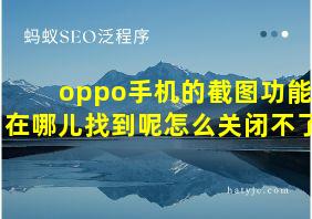 oppo手机的截图功能在哪儿找到呢怎么关闭不了